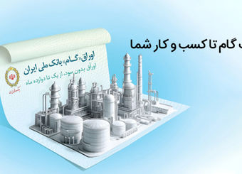 اوراق گام؛ ابزار نوین بانک ملی ایران برای تامین مالی چرخه تولید
