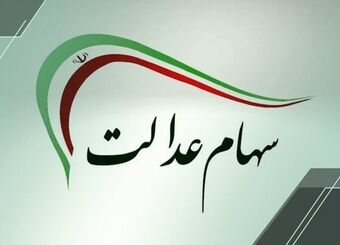 اگر سود سهام عدالت را دریافت نکردید، بخوانید
