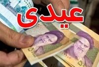 مبلغ عیدی کارمندان در بخشنامه بودجه ۱۴۰۵ چقدر اعلام شد؟

