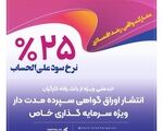انتشار اوراق گواهی سپرده خاص از سوی بانک رفاه کارگران تداوم دارد
