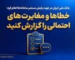 بانک ملی ایران در جهت پایش مستمر سامانه‌ها اعلام کرد؛ خطاها و مغایرت‌های احتمالی را گزارش کنید