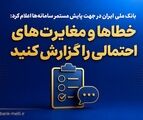 بانک ملی ایران در جهت پایش مستمر سامانه‌ها اعلام کرد؛ خطاها و مغایرت‌های احتمالی را گزارش کنید