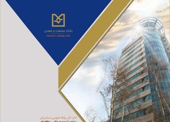رشد ۵۶ درصدی پرداخت تسهیلات بانک صنعت و معدن در سه‌ماهه نخست سال
