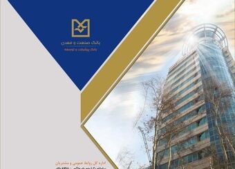 رشد ۵۶ درصدی پرداخت تسهیلات بانک صنعت و معدن در سه‌ماهه نخست سال
