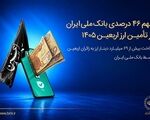 سهم ۴۶ درصدی بانک ملی ایران در تأمین ارز اربعین ۱۴۰۵/ پرداخت بیش از ۶۹ میلیارد دینار ارز به زائرین اربعین توسط بانک ملی ایران
