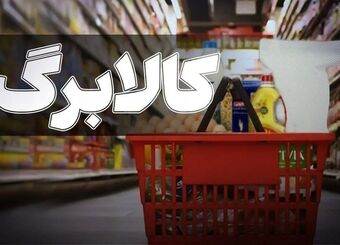 خبر مهم کالابرگی برای سرپرستان خانوار / اعتبار کالابرگ این افراد شارژ شد
