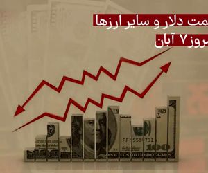 قیمت دلار و سایر ارزها امروز چهارشنبه 7 آبان 1404
