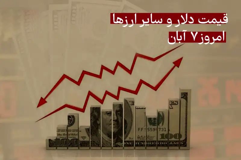 قیمت دلار و سایر ارزها امروز چهارشنبه 7 آبان 1404