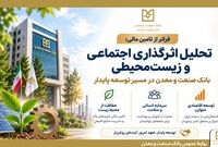 فراتر از تامین مالی؛ تحلیل اثرگذاری اجتماعی و زیست‌محیطی
