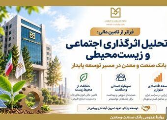 فراتر از تامین مالی؛ تحلیل اثرگذاری اجتماعی و زیست‌محیطی
