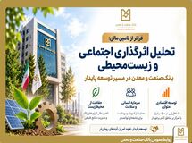 فراتر از تامین مالی؛ تحلیل اثرگذاری اجتماعی و زیست‌محیطی
