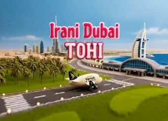 اسپانسری هواپیمایی وارش برای کلیپ ضدایرانی خواننده لس‌آنجلسی