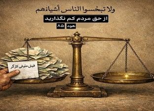 پایه‌های عقلی و شرعی مبارزه با تورم و استثمار مزدی
