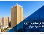 گزارش عملکرد 100 روزه؛ بانک صادرات ایران در مسیر سودآوری پایدار

