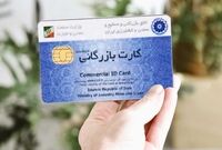 این کارت‌های بازرگانی از چرخه تجارت حذف می‌شوند
