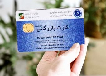 این کارت‌های بازرگانی از چرخه تجارت حذف می‌شوند
