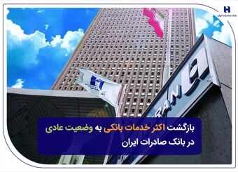 بازگشت اکثر خدمات بانکی به وضعیت عادی در بانک صادرات ایران
