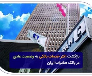 بازگشت اکثر خدمات بانکی به وضعیت عادی در بانک صادرات ایران
