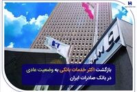 بازگشت اکثر خدمات بانکی به وضعیت عادی در بانک صادرات ایران
