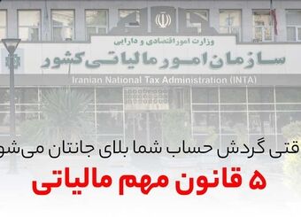 مالیات گردش حساب چگونه محاسبه می شود؟