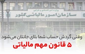 مالیات گردش حساب چگونه محاسبه می شود؟