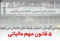 مالیات گردش حساب چگونه محاسبه می شود؟
