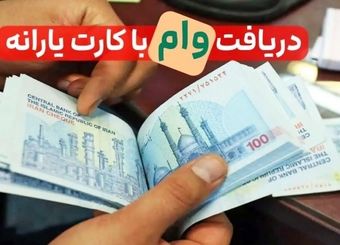 شرایط دریافت وام ۴۰۰ میلیونی / یارانه بگیران بخوانند
