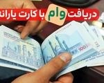 شرایط دریافت وام ۴۰۰ میلیونی / یارانه بگیران بخوانند

