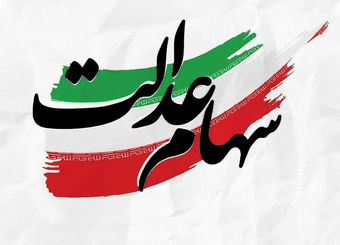 دارندگان سهام عدالت بخوانند/با سهام عدالت چگونه می‌توان وام گرفت؟+ جزییات
