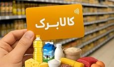 جزئیات افزایش ۵۰ درصدی مبلغ و حذف چند دهک از کالابرگ اعلام شد / سرپرستان خانوار بخوانند
