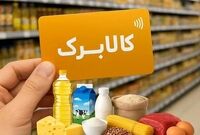 جزئیات افزایش ۵۰ درصدی مبلغ و حذف چند دهک از کالابرگ اعلام شد / سرپرستان خانوار بخوانند
