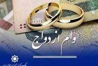 وام نقدی ازدواج حذف نمی‌شود/ کارت رفاهی جهیزیه در کنار تسهیلات ازدواج فعال می‌شود