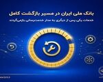 بانک ملی ایران در مسیر بازگشت کامل؛ خدمات یکی پس از دیگری به مدار خدمت‌رسانی بازمی‌گردند