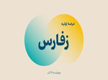 زمان عرضه اولیه زفارس مشخص شد
