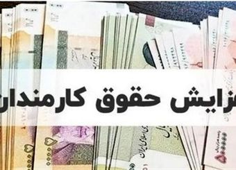 افزایش حقوق سال 1405 کارمندان و بازنشستگان در لایحه بودجه چقدر است؟
