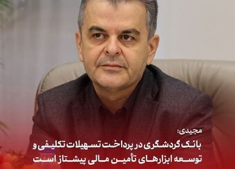 مجیدی: بانک گردشگری در پرداخت تسهیلات تکلیفی و توسعه ابزارهای تأمین مالی پیشتاز است