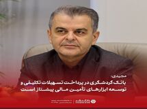 مجیدی: بانک گردشگری در پرداخت تسهیلات تکلیفی و توسعه ابزارهای تأمین مالی پیشتاز است