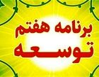 عملکرد برنامه هفتم؛ ناترازی صندوق‌های بازنشستگی و کمک 777 همتی دولت
