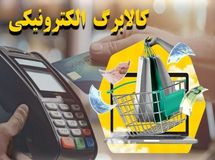 خبر خوش دولت برای ۷ دهک/ کالابرگ تضمین شد
