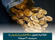فرصت تحویل رایگان سکه‌های پیش‌فروش با سررسید ۳۰ مهر ماه اعلام شد
