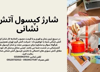 راهنمای جامع قیمت اتحادیه شارژ کپسول آتش نشانی