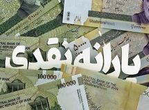 آیین نامه یارانه‌ها پس از ۱۵ سال اصلاح شد