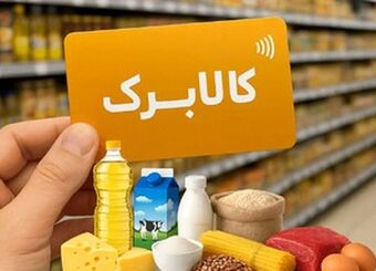 این سازمان با افزایش ۵۰۰ هزار تومانی کالابرگ مخالفت کرد/ افزایش کالابرگ منتفی شد؟
