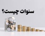 اشتباه رایج کارگران و کارفرمایان / حق سنوات و پایه سنوات را بشناسید
