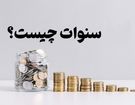 اشتباه رایج کارگران و کارفرمایان / حق سنوات و پایه سنوات را بشناسید
