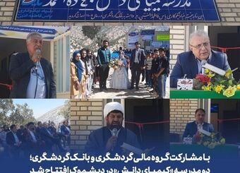 با مشارکت گروه مالی گردشگری و بانک گردشگری؛ دو مدرسه «کیمیای دانش» در دیشموک افتتاح شد