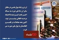 ثبات سه ساله پول ملی افغانستان 
