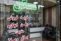 پرداخت وجه معامله در بنگاه‌های املاک ممنوع شد