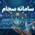 ثبت‌نام در سامانه سجام تا پایان مهرماه رایگان شد