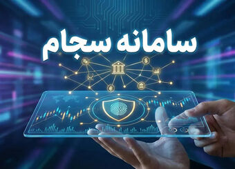 ثبت‌نام در سامانه سجام تا پایان مهرماه رایگان شد